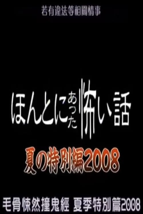 Honto Ni Atta Kowai Hanashi: 2008 Summer Special