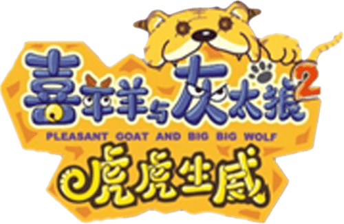 Pleasant Goat and Big Big Wolf 2