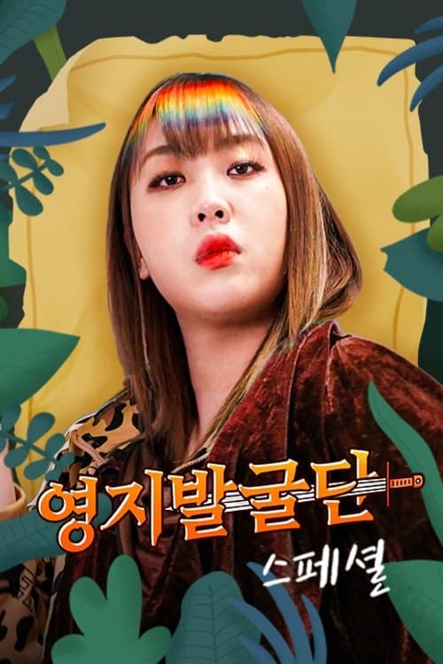 영지발굴단 스페셜