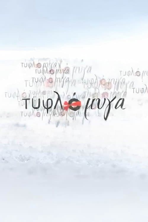Τυφλόμυγα