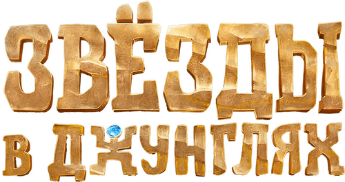 Звёзды в джунглях
