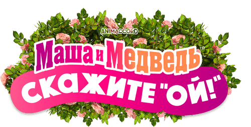 Masha and the Bear: Say Cheese!