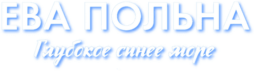 Ева Польна: Глубокое синее море