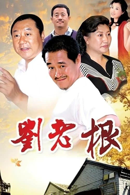 Liu Lao Gen