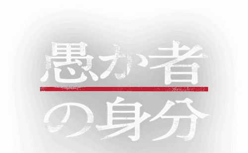 愚か者の身分