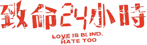 Love Is Blind, Hate Too