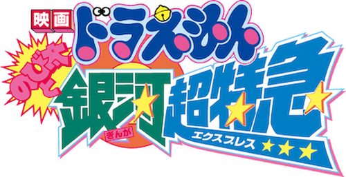Doraemon: Nobita and the Galaxy Super-express