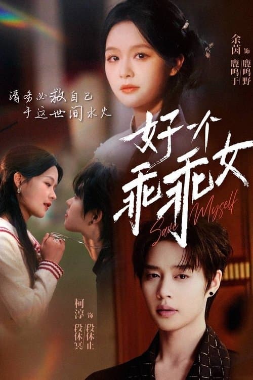好一个乖乖女