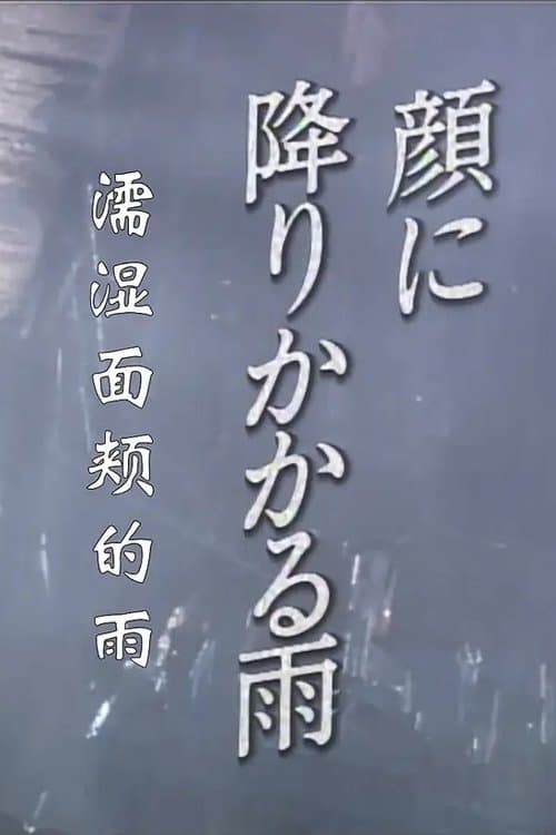 顔に降りかかる雨