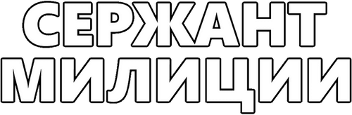 Сержант милиции