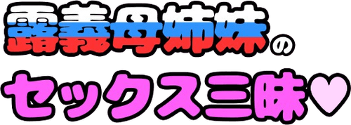 Muttsuri Do Sukebe Ro Gibo Shimai no Honshitsu Minuite Sex Zanmai