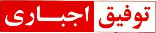 Tofigh-e Ejbari