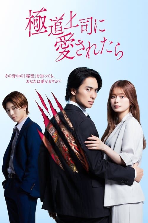 Gokudou Joushi ni Ai Saretara