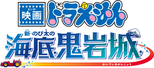 Doraemon: Nobita and the New Castle of the Undersea Devil