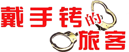 A Hand Cuffed Passenger