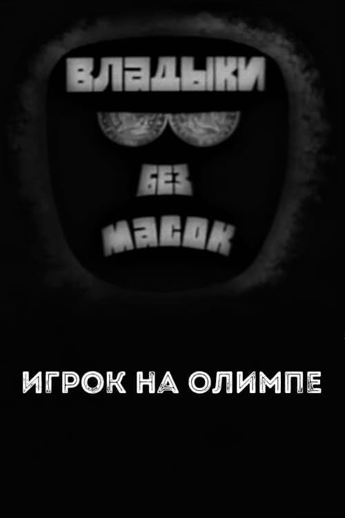 Владыки без масок. Игрок на Олимпе