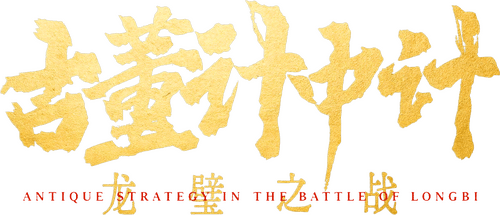 Antique Strategy in the Battle of Longbi