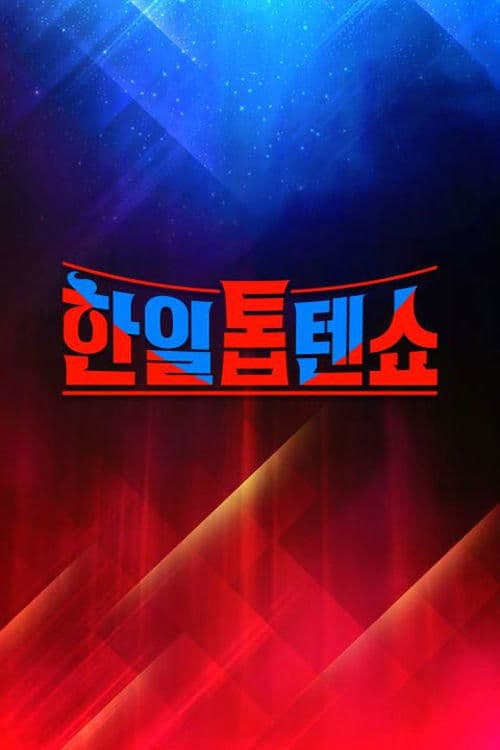 한일톱텐쇼