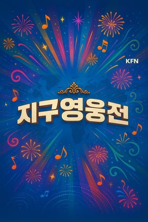 지구영웅전