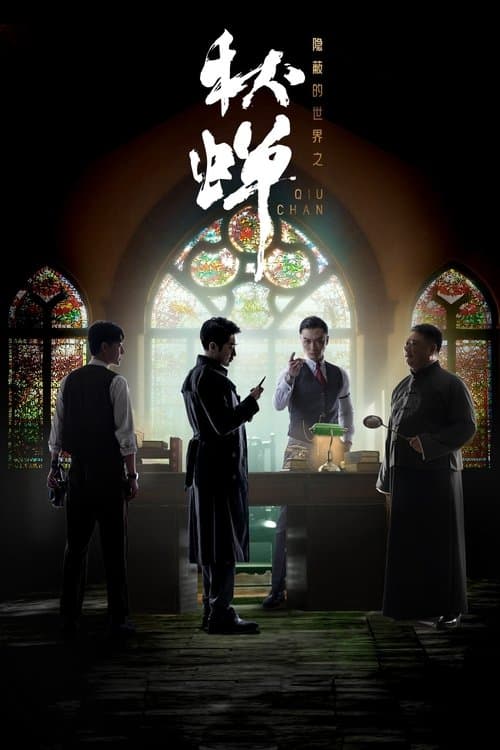 隐蔽的世界之秋蝉