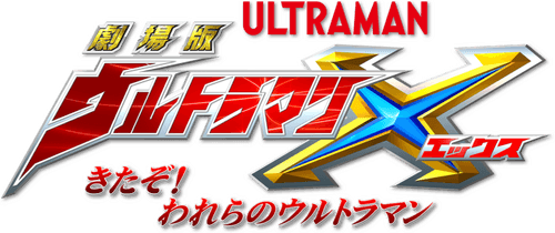 Ultraman X The Movie: Here He Comes! Our Ultraman