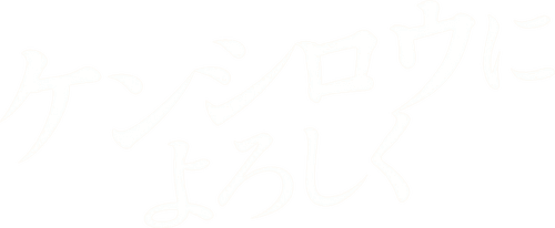 Give My Regards to Kenshirō