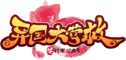 喜羊羊与灰太狼之异国大营救