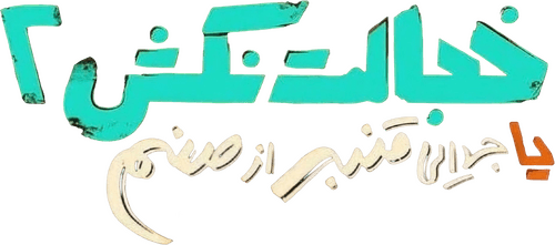 A Separation (Ghanbar & Sanam)