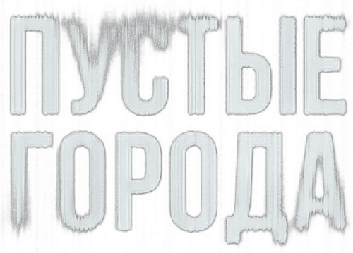 Пустые города
