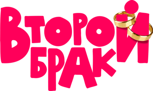Второй брак