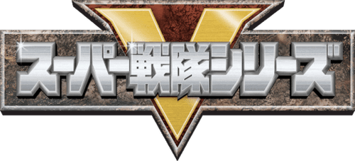 スーパー戦隊シリーズ
