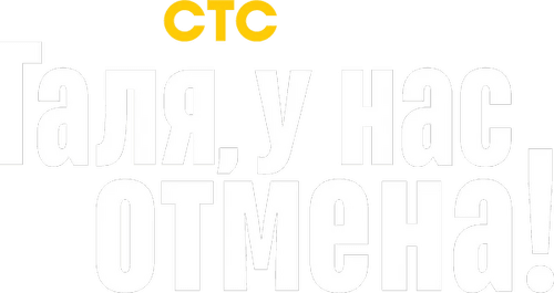 Галя, у нас отмена!