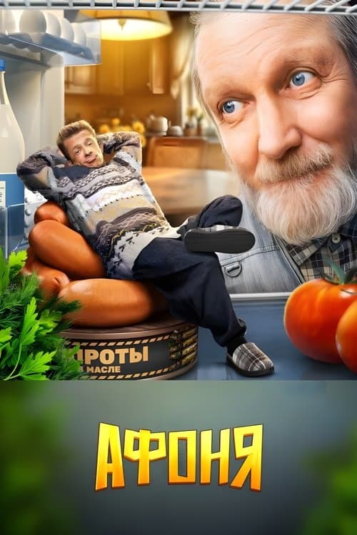 Афоня