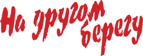 На другом берегу