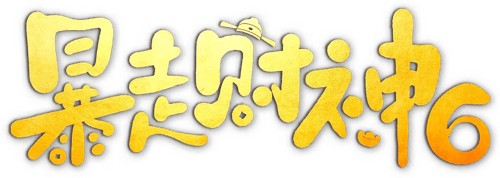 暴走财神6