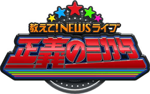 教えて!ニュースライブ 正義のミカタ