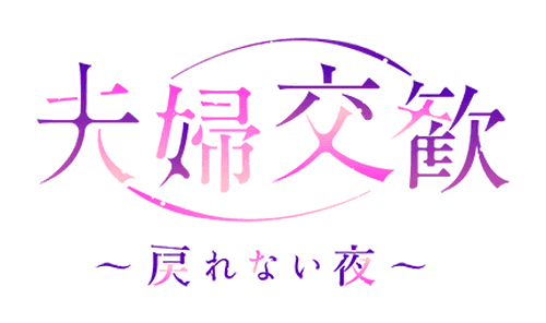 Fufu Kokan: Modorenai Yoru