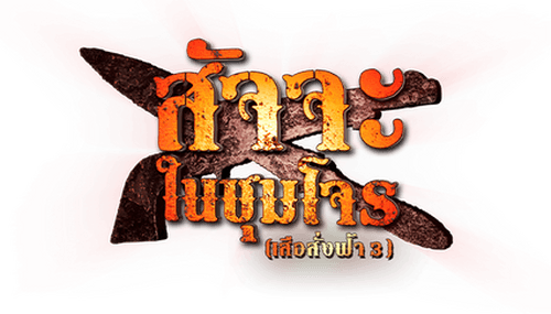 Satja Nai Chum Joan