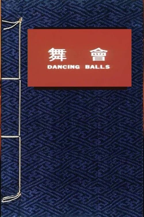 舞会