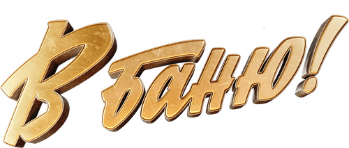 В баню!