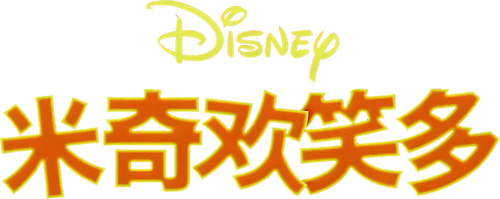 Mickey Mouse: Year of the Dog