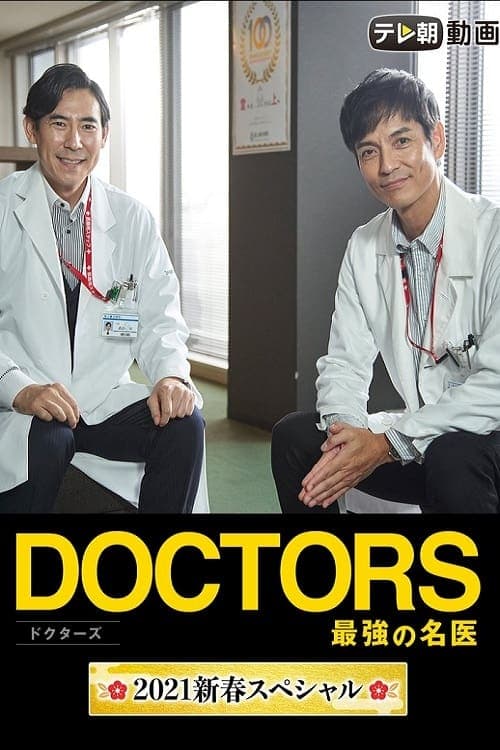 Doctors~The Strongest Doctor~2021 New Year SP