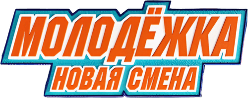 Молодёжка. Новая смена
