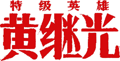 Extraordinary Hero Huang Jiguang