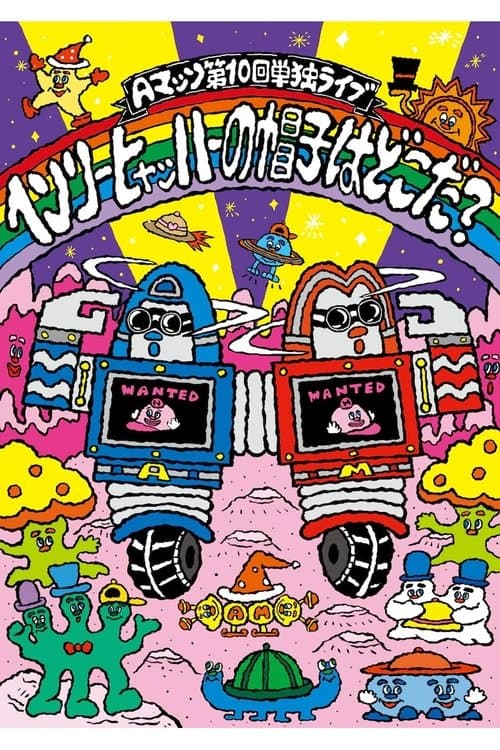Aマッソ 第10回単独ライブ「ヘンリー・ヒャッハーの帽子はどこだ？」
