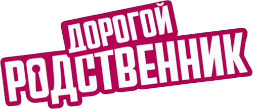 Дорогой родственник