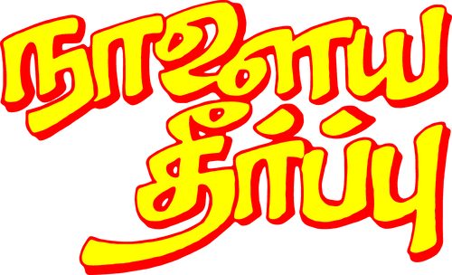 Naalaiya Theerpu