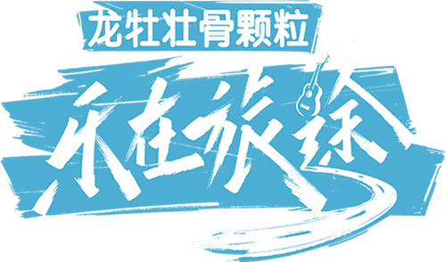 乐在旅途