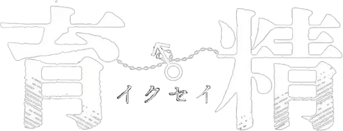 IKUsei