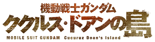 Mobile Suit Gundam: Cucuruz Doan's Island